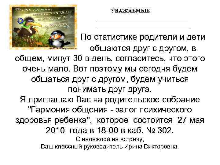 УВАЖАЕМЫЕ По статистике родители и дети общаются друг с другом, в общем, минут 30