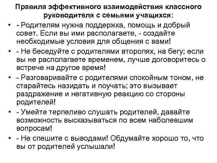  • • • Правила эффективного взаимодействия классного руководителя с семьями учащихся: - Родителям