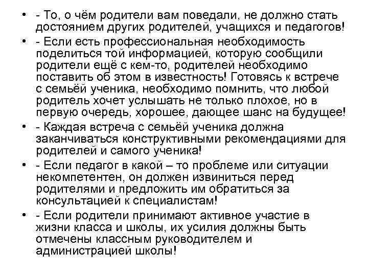  • - То, о чём родители вам поведали, не должно стать достоянием других