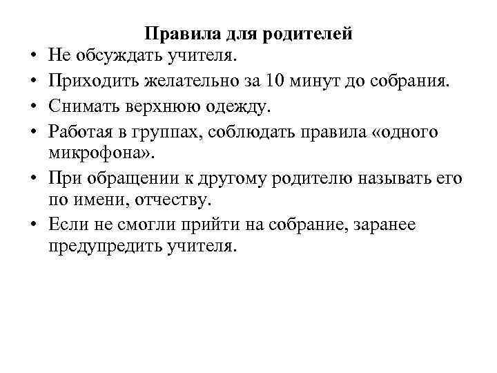  • • • Правила для родителей Не обсуждать учителя. Приходить желательно за 10