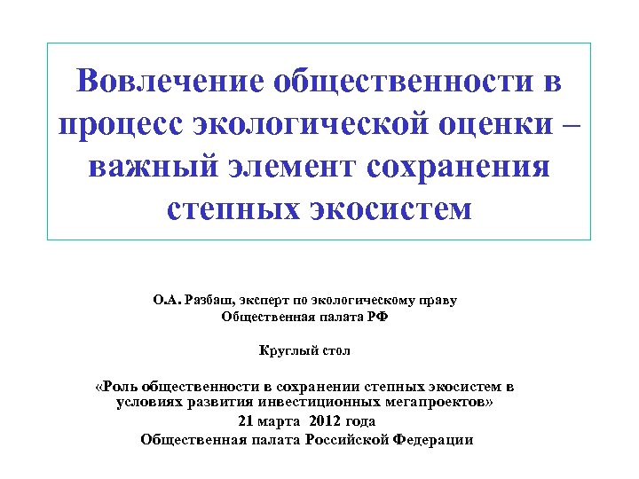 Вовлечение общественности в процесс экологической оценки – важный элемент сохранения степных экосистем О. А.