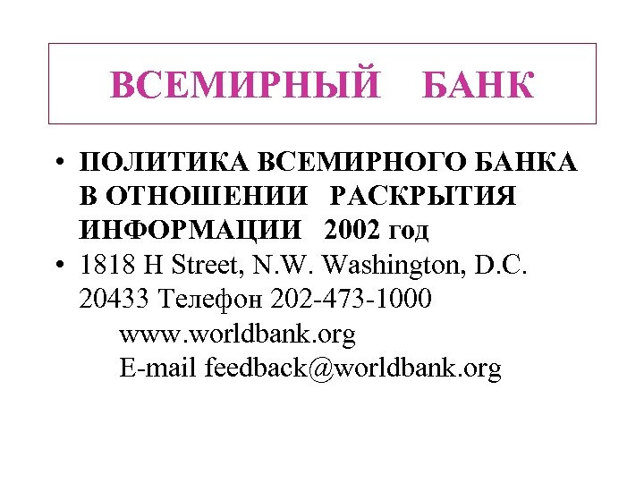 ВСЕМИРНЫЙ БАНК • ПОЛИТИКА ВСЕМИРНОГО БАНКА В ОТНОШЕНИИ РАСКРЫТИЯ ИНФОРМАЦИИ 2002 год • 1818