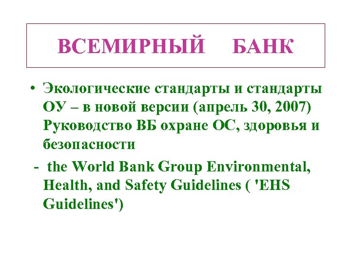 ВСЕМИРНЫЙ БАНК • Экологические стандарты и стандарты ОУ – в новой версии (апрель 30,