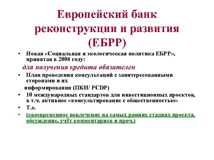 Европейский банк реконструкции и развития (ЕБРР) • Новая «Социальная и экологическая политика ЕБРР» ,