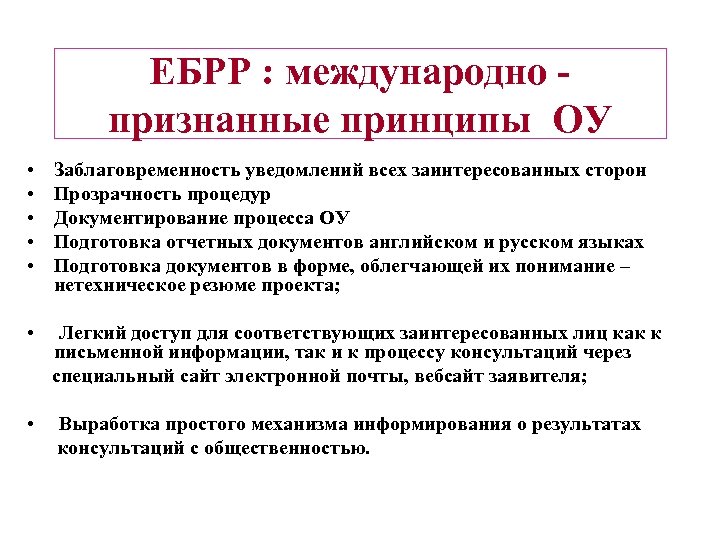 ЕБРР : международно признанные принципы ОУ • • • Заблаговременность уведомлений всех заинтересованных сторон