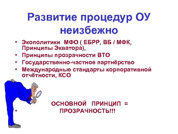 Развитие процедур ОУ неизбежно • Экополитики МФО ( ЕБРР, ВБ / МФК, Принципы Экватора),