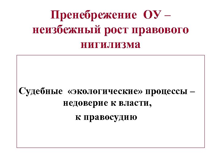 Пренебрежение ОУ – неизбежный рост правового нигилизма Судебные «экологические» процессы – недоверие к власти,