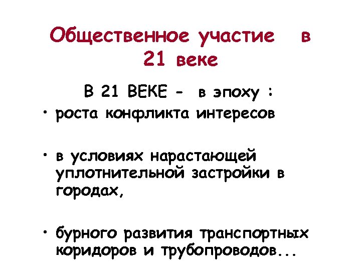 Общественное участие 21 веке в В 21 ВЕКЕ - в эпоху : • роста