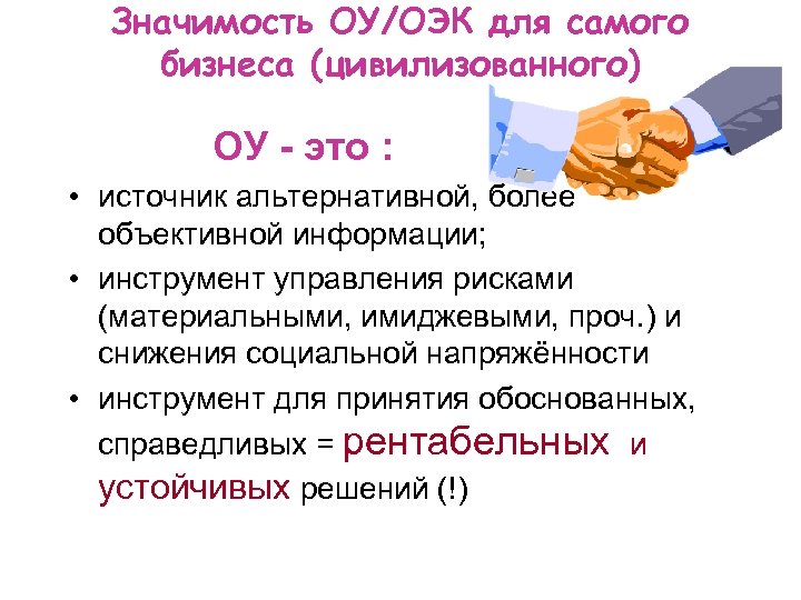 Значимость ОУ/ОЭК для самого бизнеса (цивилизованного) ОУ - это : • источник альтернативной, более