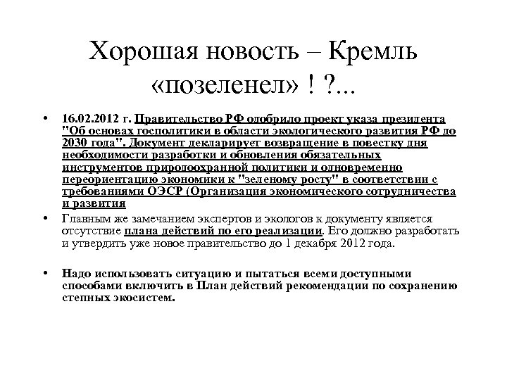 Хорошая новость – Кремль «позеленел» ! ? . . . • • • 16.