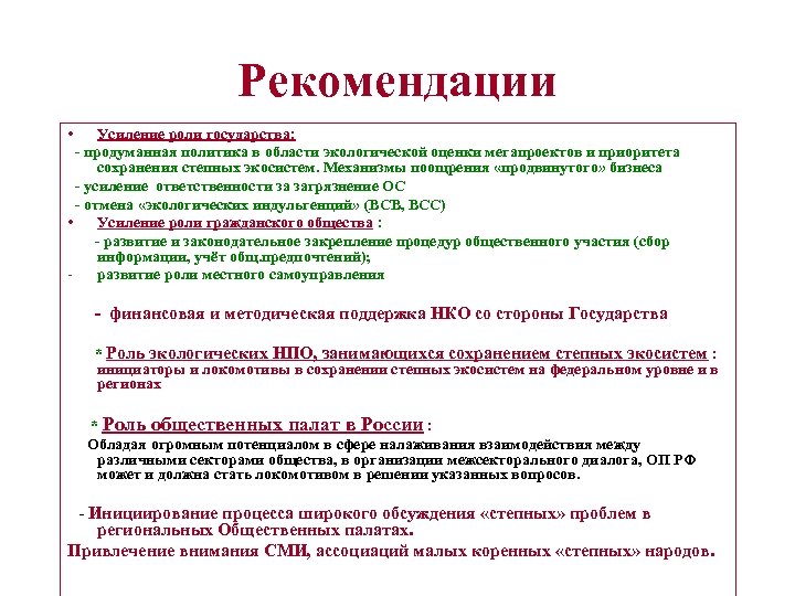 Рекомендации • Усиление роли государства: - продуманная политика в области экологической оценки мегапроектов и