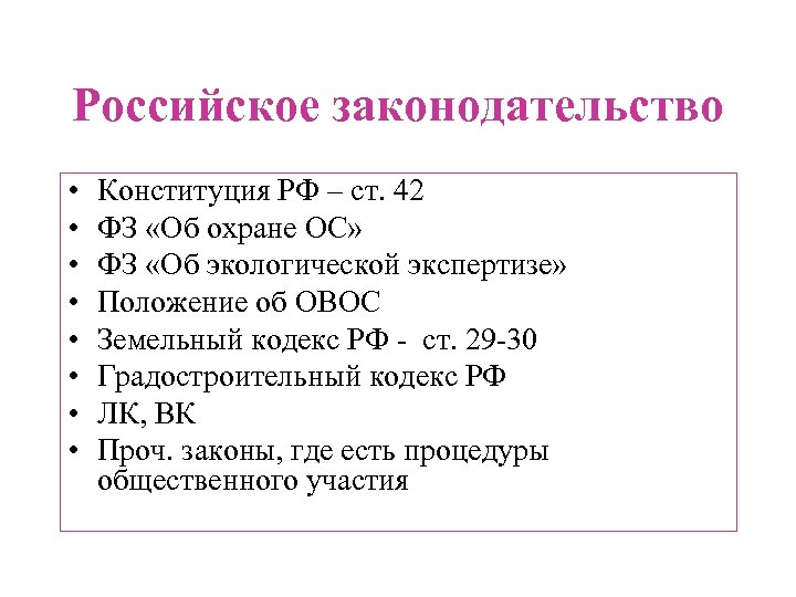 Российское законодательство • • Конституция РФ – ст. 42 ФЗ «Об охране ОС» ФЗ