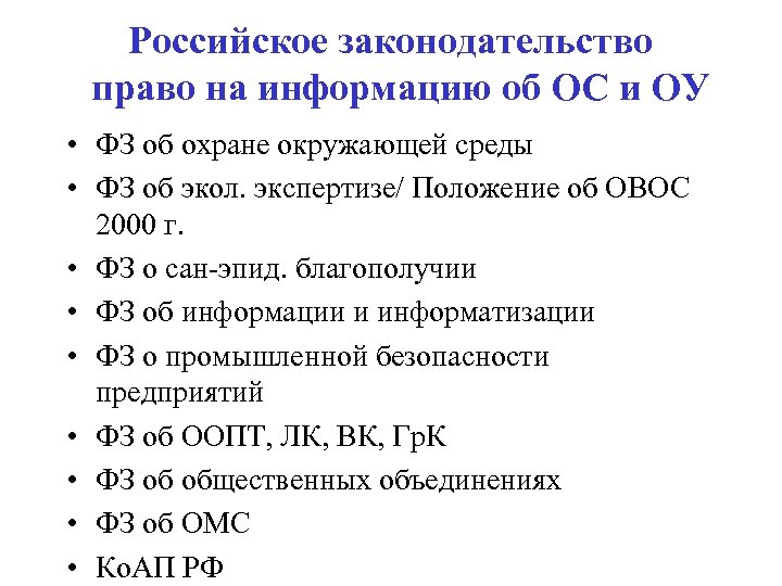 Российское законодательство право на информацию об ОС и ОУ • ФЗ об охране окружающей