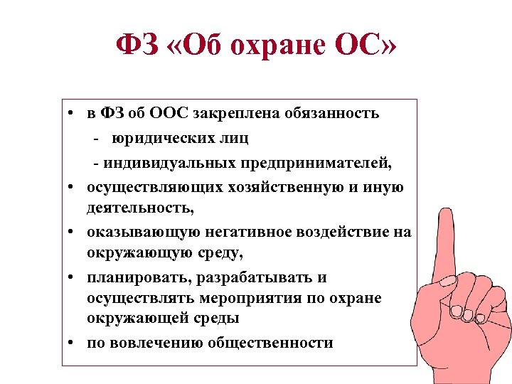 ФЗ «Об охране ОС» • в ФЗ об ООС закреплена обязанность - юридических лиц