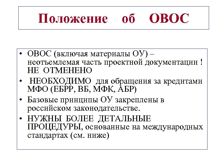 Положение об ОВОС • ОВОС (включая материалы ОУ) – неотъемлемая часть проектной документации !