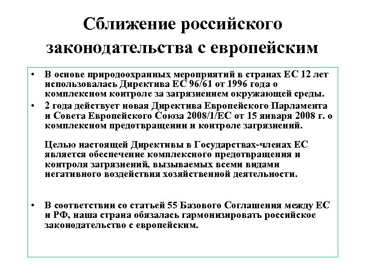 Сближение российского законодательства с европейским • В основе природоохранных мероприятий в странах ЕС 12