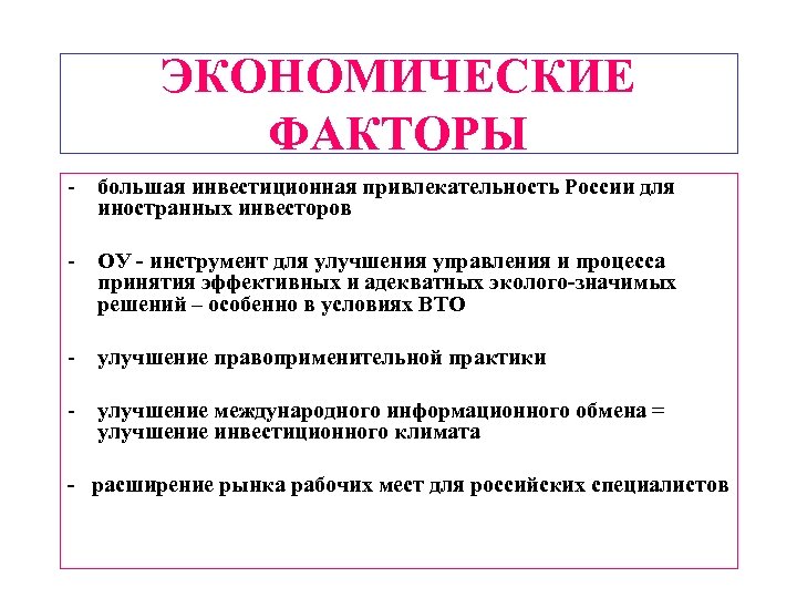 ЭКОНОМИЧЕСКИЕ ФАКТОРЫ - большая инвестиционная привлекательность России для иностранных инвесторов - ОУ - инструмент