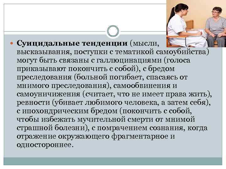  Суицидальные тенденции (мысли, высказывания, поступки с тематикой самоубийства) могут быть связаны с галлюцинациями