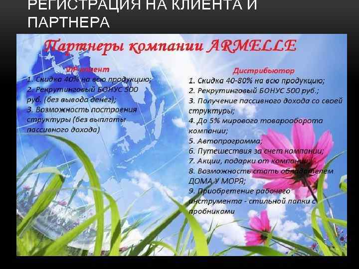 РЕГИСТРАЦИЯ НА КЛИЕНТА И ПАРТНЕРА 