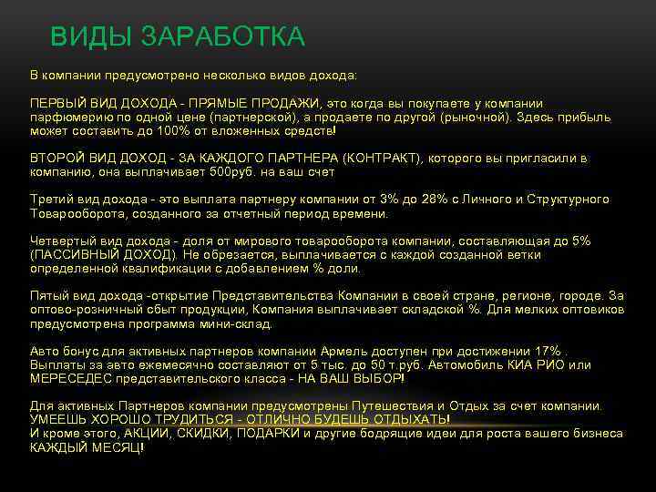 ВИДЫ ЗАРАБОТКА В компании предусмотрено несколько видов дохода: ПЕРВЫЙ ВИД ДОХОДА - ПРЯМЫЕ ПРОДАЖИ,
