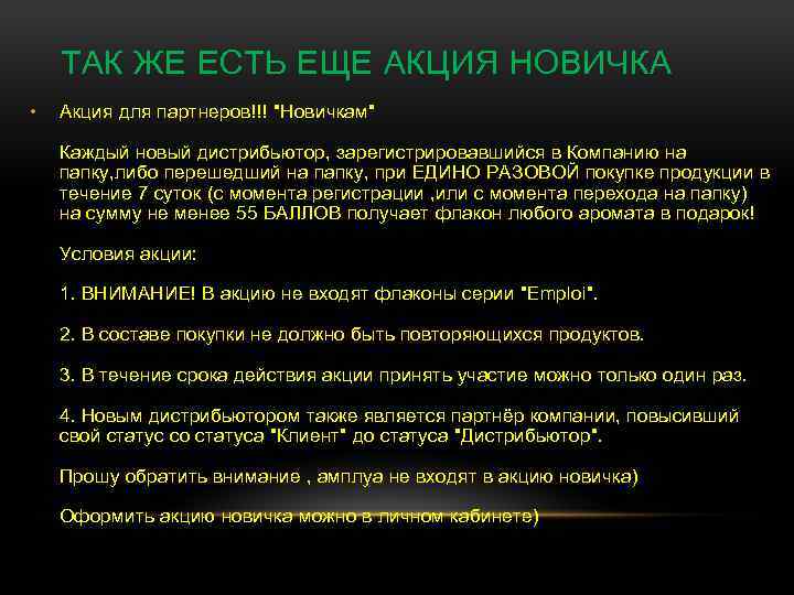 ТАК ЖЕ ЕСТЬ ЕЩЕ АКЦИЯ НОВИЧКА • Акция для партнеров!!! "Новичкам" Каждый новый дистрибьютор,