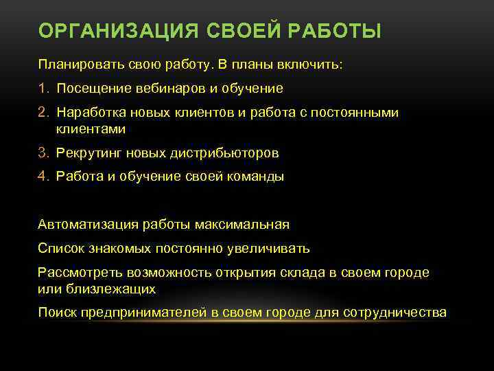 ОРГАНИЗАЦИЯ СВОЕЙ РАБОТЫ Планировать свою работу. В планы включить: 1. Посещение вебинаров и обучение