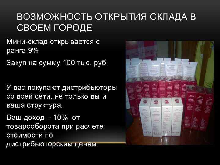 ВОЗМОЖНОСТЬ ОТКРЫТИЯ СКЛАДА В СВОЕМ ГОРОДЕ Мини-склад открывается с ранга 9% Закуп на сумму