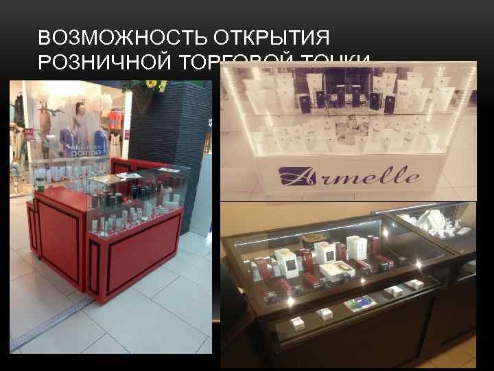 ВОЗМОЖНОСТЬ ОТКРЫТИЯ РОЗНИЧНОЙ ТОРГОВОЙ ТОЧКИ 