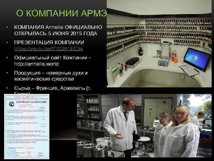 О КОМПАНИИ АРМЭЛЬ • КОМПАНИЯ Armelle ОФИЦИАЛЬНО ОТКРЫЛАСЬ 5 ИЮНЯ 2015 ГОДА • ПРЕЗЕНТАЦИЯ