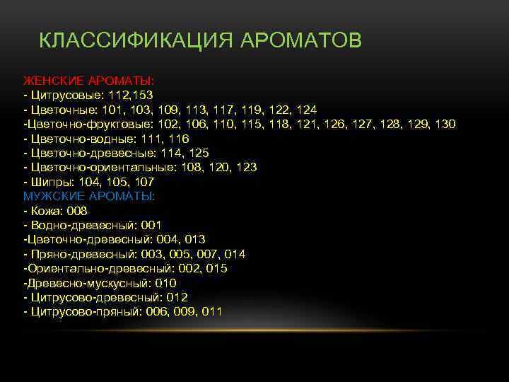 КЛАССИФИКАЦИЯ АРОМАТОВ ЖЕНСКИЕ АРОМАТЫ: - Цитрусовые: 112, 153 - Цветочные: 101, 103, 109, 113,