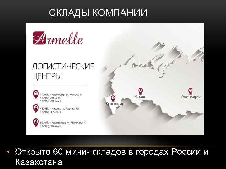 СКЛАДЫ КОМПАНИИ • Открыто 60 мини- складов в городах России и Казахстана 