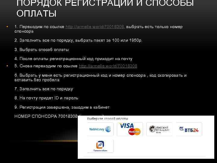 ПОРЯДОК РЕГИСТРАЦИИ И СПОСОБЫ ОПЛАТЫ • 1. Переходим по ссылке http: //armelle. world/70018308, выбрать