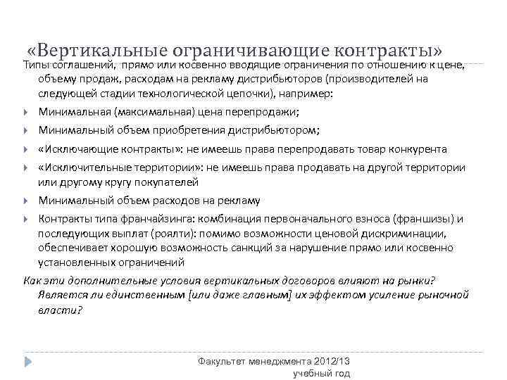  «Вертикальные ограничивающие контракты» Типы соглашений, прямо или косвенно вводящие ограничения по отношению к