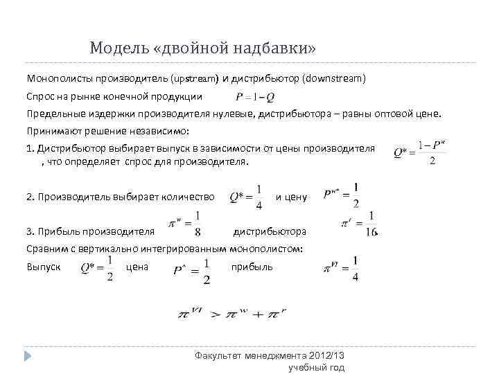 Модель «двойной надбавки» Монополисты производитель (upstream) и дистрибьютор (downstream) Спрос на рынке конечной продукции