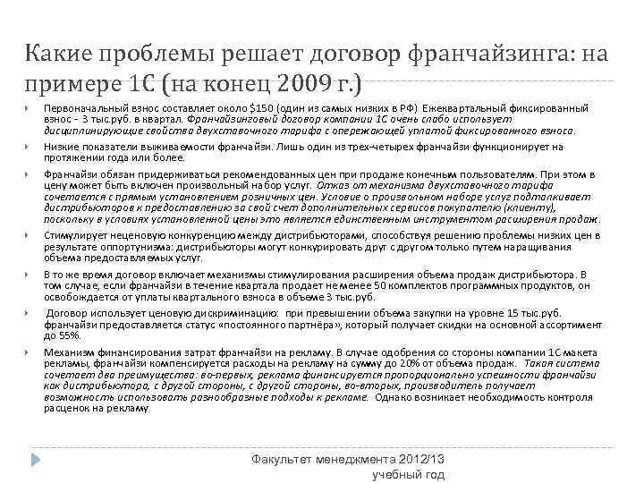 Какие проблемы решает договор франчайзинга: на примере 1 С (на конец 2009 г. )