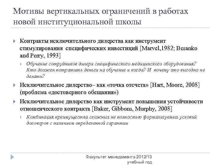 Мотивы вертикальных ограничений в работах новой институциональной школы Контракты исключительного дилерства как инструмент стимулирования