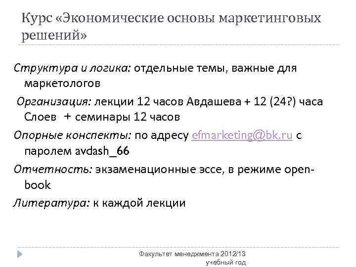 Курс «Экономические основы маркетинговых решений» Структура и логика: отдельные темы, важные для маркетологов Организация: