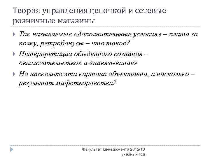 Теория управления цепочкой и сетевые розничные магазины Так называемые «дополнительные условия» – плата за