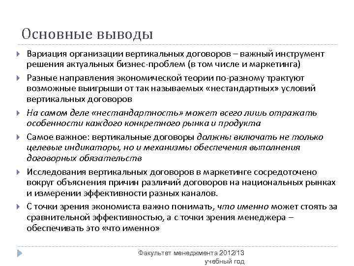 Основные выводы Вариация организации вертикальных договоров – важный инструмент решения актуальных бизнес-проблем (в том