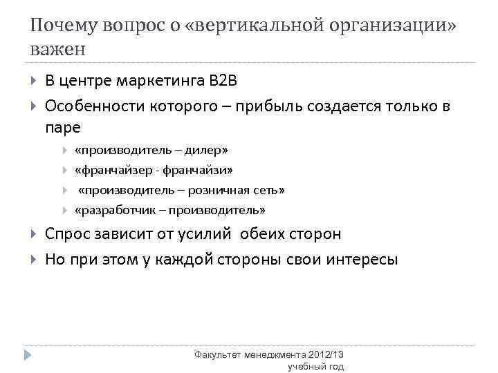 Почему вопрос о «вертикальной организации» важен В центре маркетинга В 2 В Особенности которого