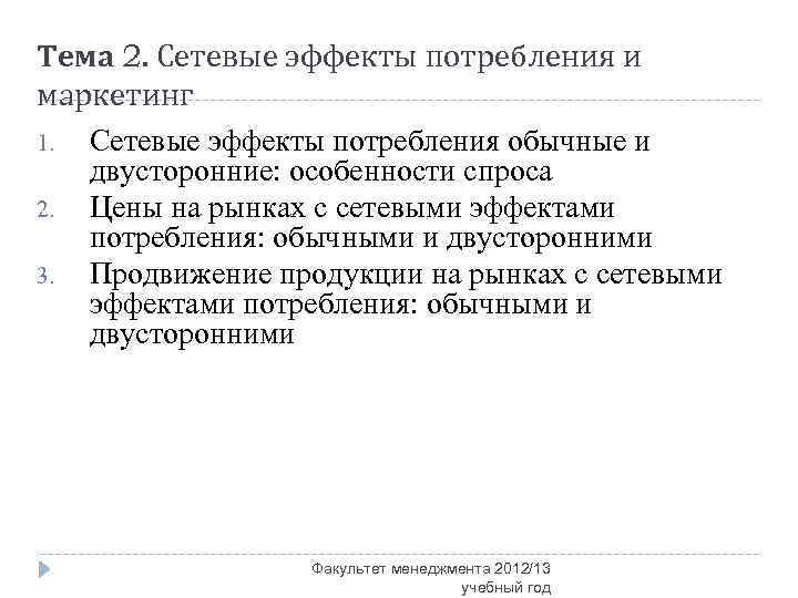 Тема 2. Сетевые эффекты потребления и маркетинг 1. Сетевые эффекты потребления обычные и двусторонние: