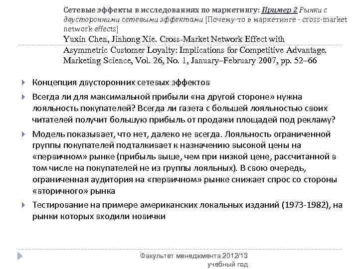 Сетевые эффекты в исследованиях по маркетингу: Пример 2 Рынки с двусторонними сетевыми эффектами [Почему-то