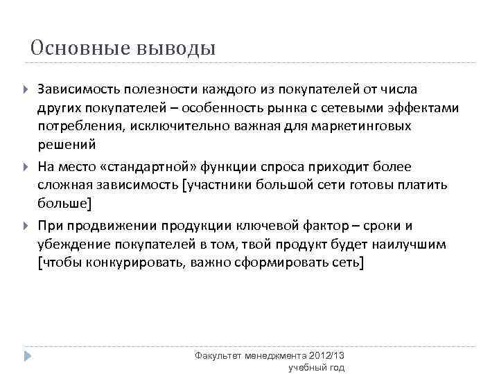Основные выводы Зависимость полезности каждого из покупателей от числа других покупателей – особенность рынка