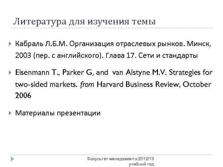 Литература для изучения темы Кабраль Л. Б. М. Организация отраслевых рынков. Минск, 2003 (пер.
