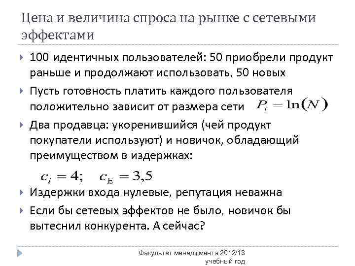 Цена и величина спроса на рынке с сетевыми эффектами 100 идентичных пользователей: 50 приобрели