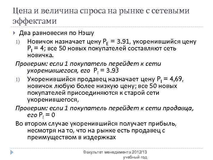 Цена и величина спроса на рынке с сетевыми эффектами Два равновесия по Нэшу 1)