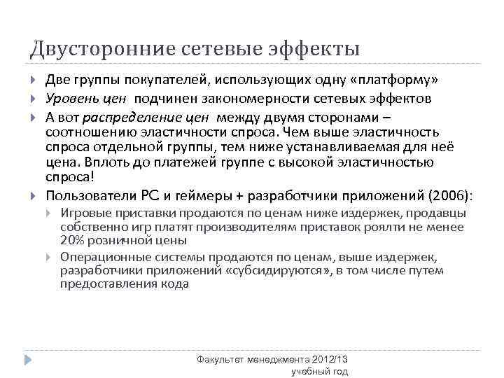 Двусторонние сетевые эффекты Две группы покупателей, использующих одну «платформу» Уровень цен подчинен закономерности сетевых