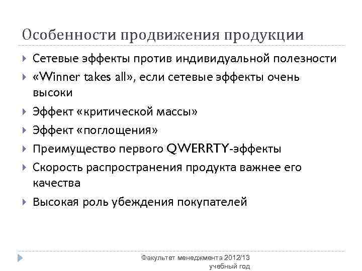 Особенности продвижения продукции Сетевые эффекты против индивидуальной полезности «Winner takes all» , если сетевые
