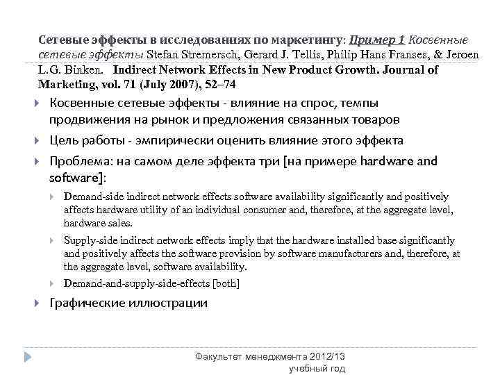 Сетевые эффекты в исследованиях по маркетингу: Пример 1 Косвенные сетевые эффекты Stefan Stremersch, Gerard