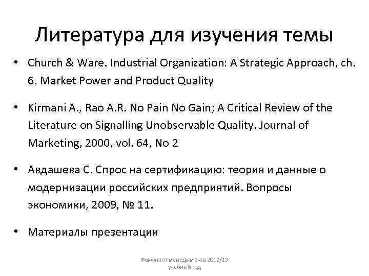 Литература для изучения темы • Church & Ware. Industrial Organization: A Strategic Approach, ch.